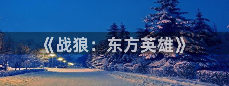 保利中环电影院影讯：《战狼：东方英雄》