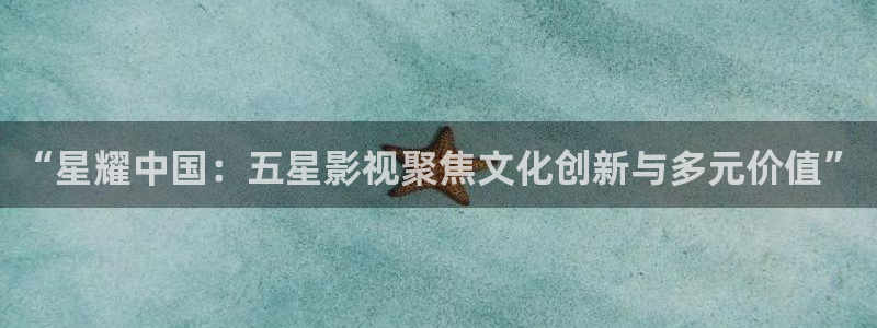 台州保利国际影城：“星耀中国：五星影视聚焦文化创新与多元价值”