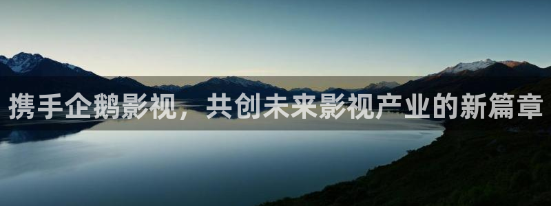 汕尾保利电影院今日电影：携手企鹅影视，共创未来影视产业的新篇章