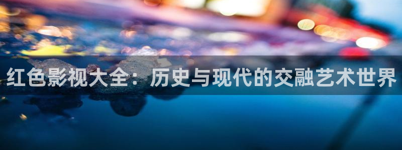 汇中广场保利影城：红色影视大全：历史与现代的交融艺术世界