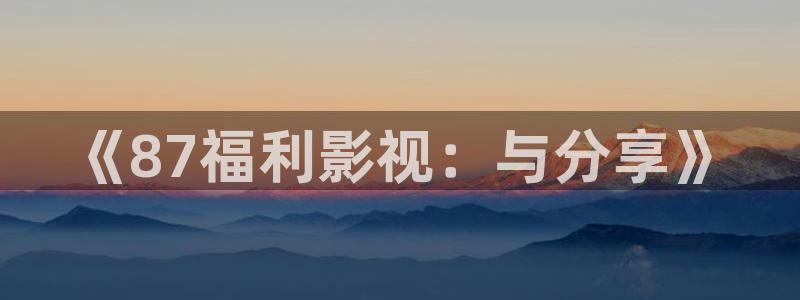 保利影城影讯今日影讯
