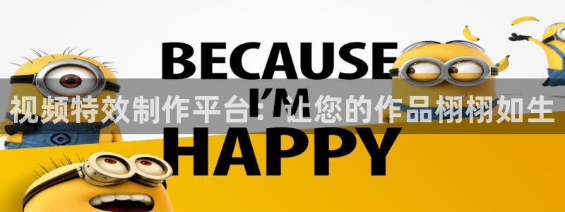 保利影业投资的电影：视频特效制作平台：让您的作品栩栩如生