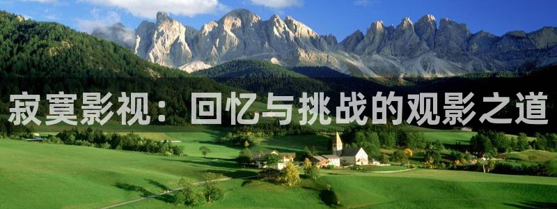 保利万和北碚电影院：寂寞影视：回忆与挑战的观影之道