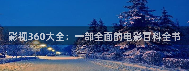 保利电影院线：影视360大全：一部全面的电影百科全书