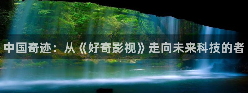 保利剧院停车场好停吗：中国奇迹：从《好奇影视》走向未来科技的者
