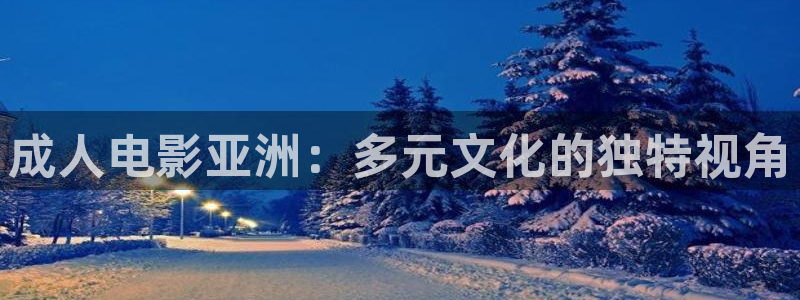保利电影：成人电影亚洲：多元文化的独特视角