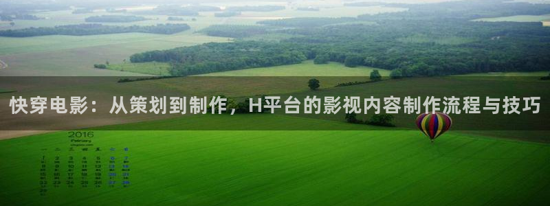 保利广场电影院：快穿电影：从策划到制作，H平台的影视内容制作流程与技巧