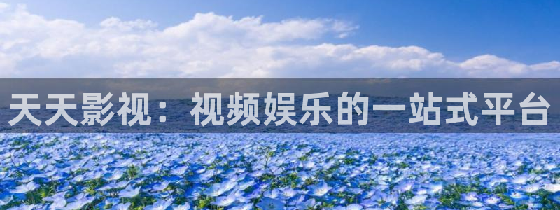常州大剧院保利影城影讯：天天影视：视频娱乐的一站式平台